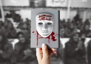 “تسخیرشدگان” ؛ روایت مجاهدین خلق از زبان دختری نوجوان