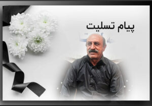 پیام تسلیت به مناسبت درگذشت محمد کرمی