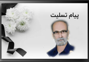 پیام تسلیت به خانواده نصار شیخ منصوری