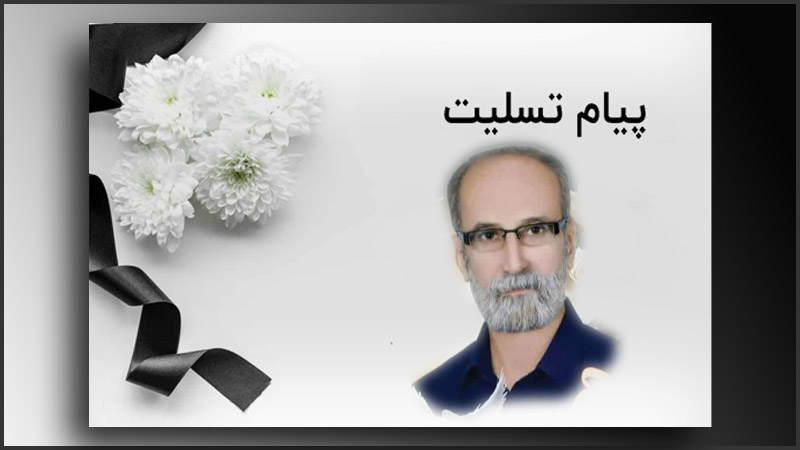 پیام تسلیت به خانواده نصار شیخ منصوری