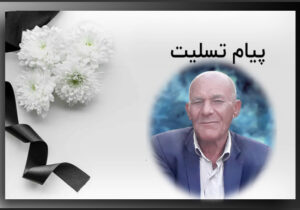 تسلیت به مناسبت درگذشت برادر حیدر پیرزادی