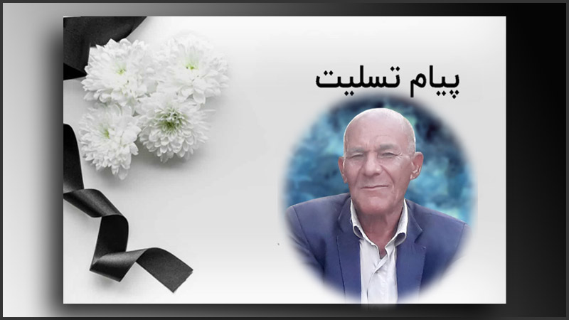 تسلیت به مناسبت درگذشت برادر حیدر پیرزادی