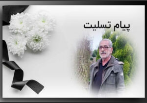 حسن شرقی از جداشده های مجاهدین به ابدیت پیوست
