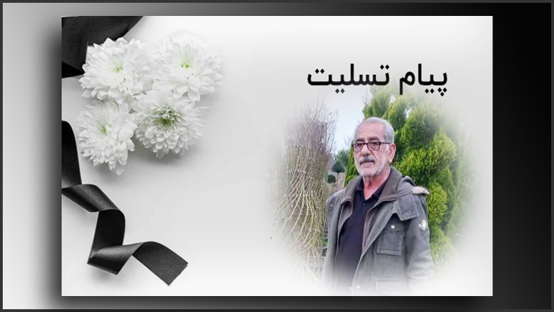 حسن شرقی از جداشده های مجاهدین به ابدیت پیوست