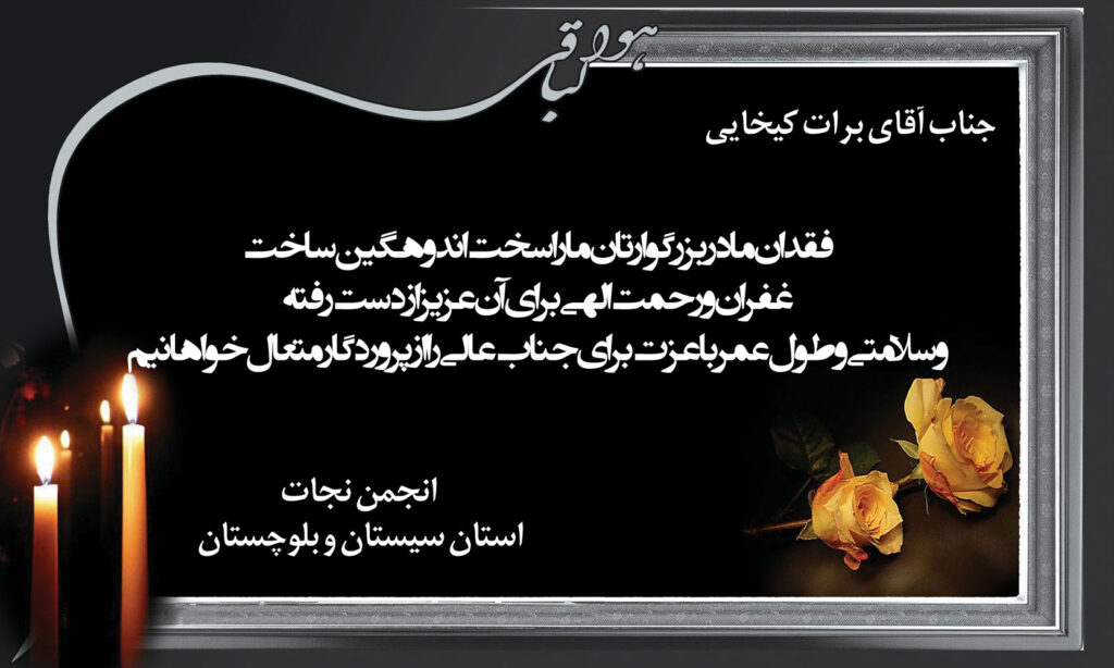 پیام تسلیت به آقای برات کیخایی