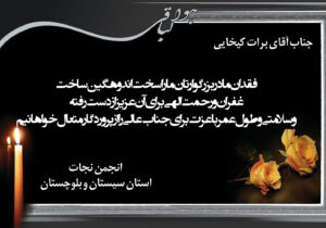 پیام تسلیت به آقای برات کیخایی