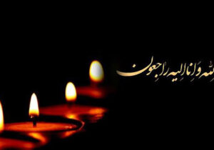 پیام تسلیت به مناسبت درگذشت خواهر علی اکرامی