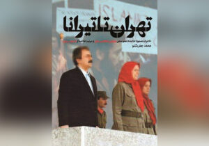 خاطراتی خواندنی از سرتیم حفاظت مسعود رجوی