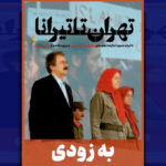 کتاب تهران تا تیرانا روانه بازار شد