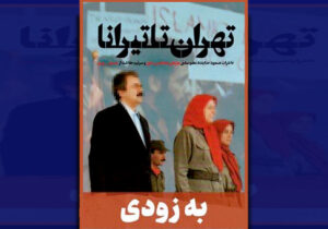 کتاب خاطرات مسعود خدابنده با عنوان تهران تا تیرانا منتشر شد