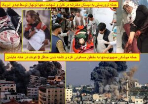 سکوت مریم رجوی در برابر کشتار کودکان افغانستان و فلسطین