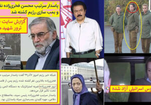 نقش مریم رجوی در ترور دانشمندان هسته ای