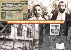 افتخار رجوی به ترور – عاقبت عاملین انفجارها