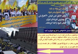 ترورهای شهریور و نمایش های حقوق بشری مریم رجوی