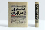 تابستان خونین ۶۰؛ بازخوانی سلسله ترورهای هدفمند در مسیر تثبیت نظام