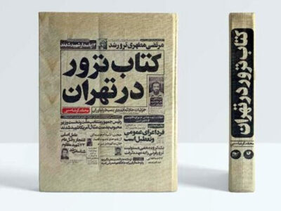 تابستان خونین ۶۰؛ بازخوانی سلسله ترورهای هدفمند در مسیر تثبیت نظام