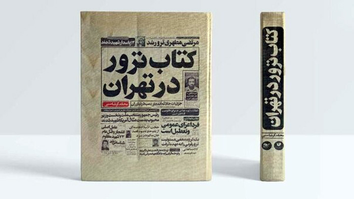 کتاب “ترور در تهران” منتشر شد