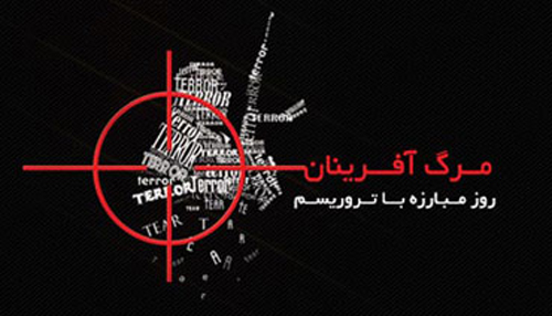 قربانیان تروریسم و صدایی که باید شنیده شود