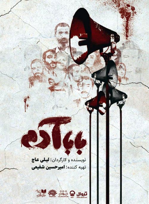 نمایش بابا آدم