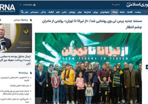 بازتاب رسانه ای جلسه رونمایی از مستند “از تیرانا تا تهران”
