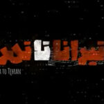 تیزر مستند از تیرانا تا تهران
