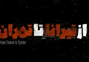 تیزر مستند از تیرانا تا تهران