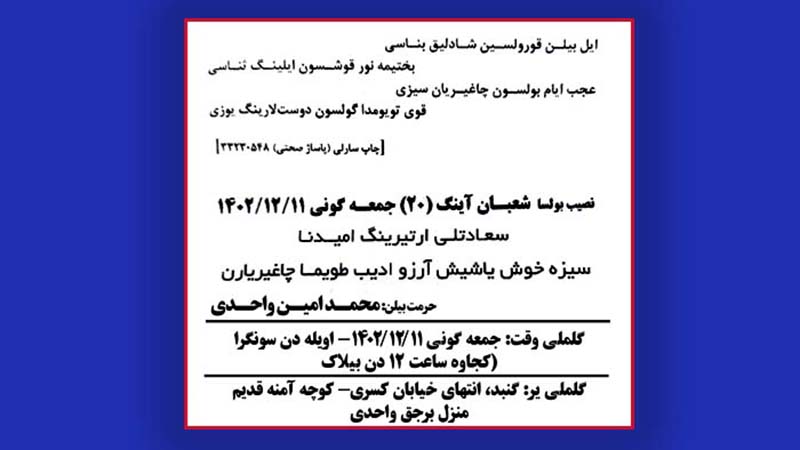 کارت دعوت عروسی محمد امین واحدی برای برادرش تایماز در کمپ آلبانی