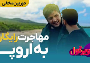 دوربین مخفی – دیدگاه مردم ایران درباره مجاهدین خلق