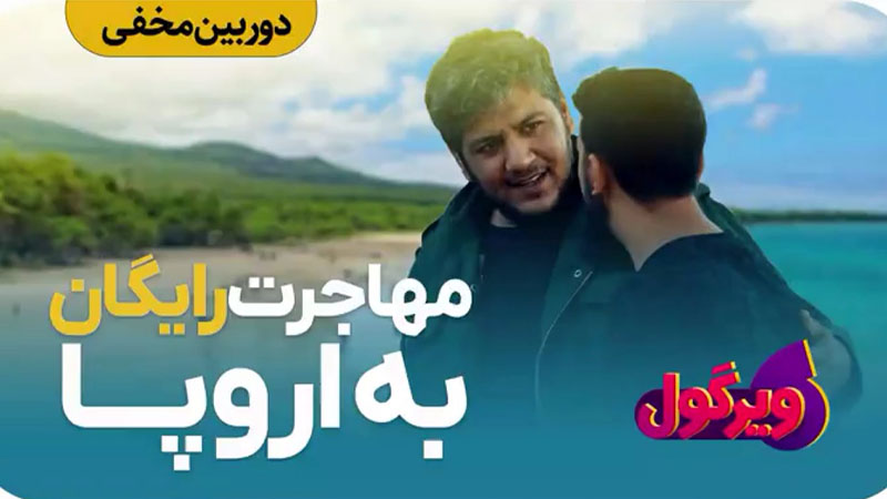 دوربین مخفی – دیدگاه مردم ایران درباره مجاهدین خلق