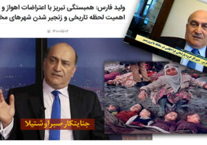 ولید فارس عامل جنایت صبرا و شتیلا حامی سازمان مجاهدین است