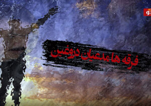 فرقه ها؛ مدعیان دروغین