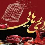 یلدای رهایی اسیران دربند فرقه رجوی