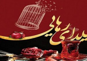 یلدای رهایی اسیران دربند فرقه رجوی