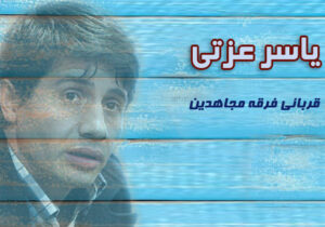 سازمان مجاهدین خلق و کودکان – یاسر عزتی