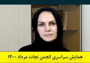 پیام خانواده علی یوسفی در همایش سراسری انجمن نجات