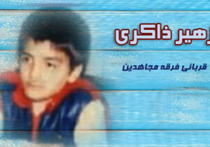 مجاهدین خلق و کودکان – زهیر ذاکری