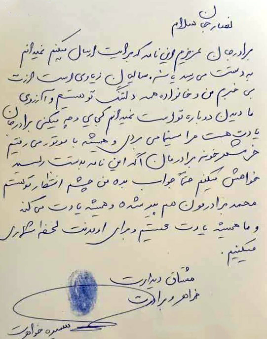 نامه سمیره شیخ منصور رامهرمزی به برادرش 