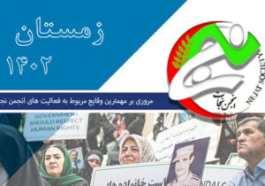 مروری بر مهمترین وقایع مربوط به فعالیت های انجمن نجات در سال 1402 – قسمت چهارم