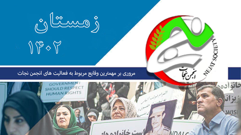 مروری بر مهمترین وقایع مربوط به فعالیت های انجمن نجات در سال ۱۴۰۲ – قسمت چهارم